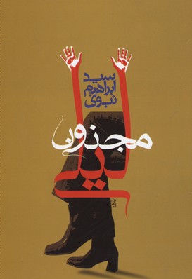 مجنون لیلی